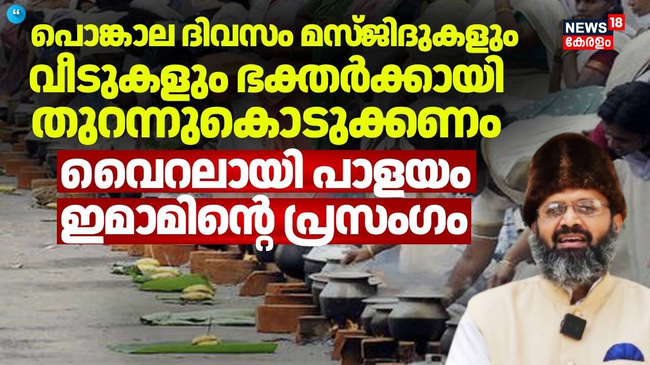 റംസാൻ കാലത്ത് പൊങ്കാലയ്ക്കെത്തുന്ന അതിഥികളെ വരവേൽക്കാൻ പാളയം ഇമാമിന്റെ ആഹ്വാനം | Attukal Pongala