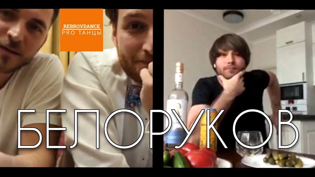 Кирилл Белоруков | Instagram LIVE @ Rebrov Dance