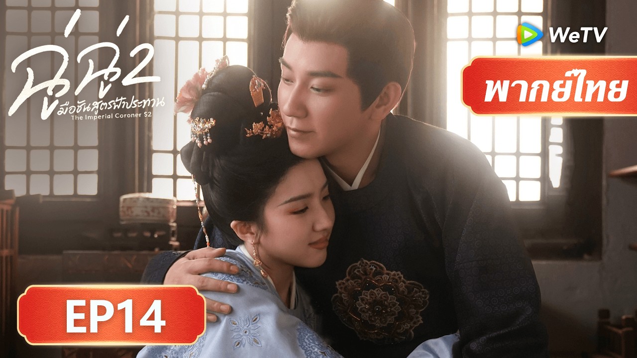 ซีรีส์จีน พากย์ไทย | ฉู่ฉู่ มือชันสูตรฟ้าประทาน ภาค 2 | EP14 | Full HD | ดูฟรีครบทุกตอนที่ WeTV.vip