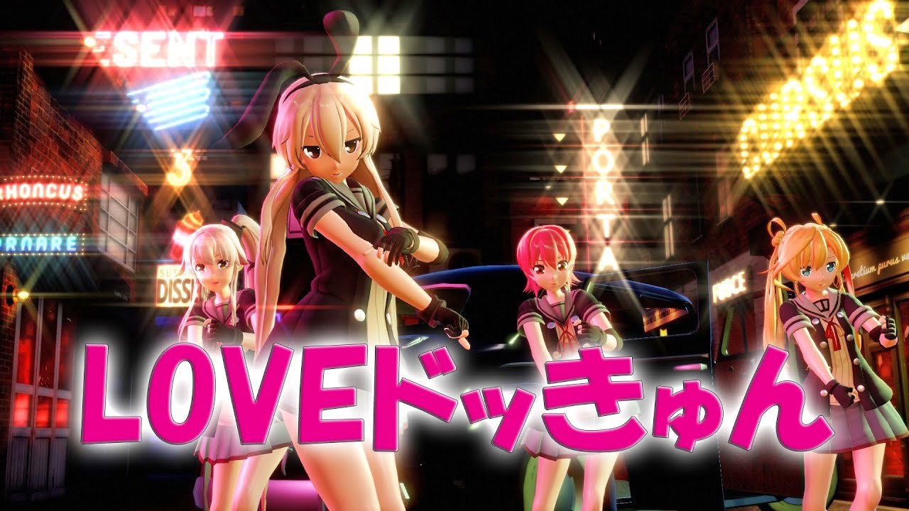【MMD艦これ】長良型LOVEドッきゅん