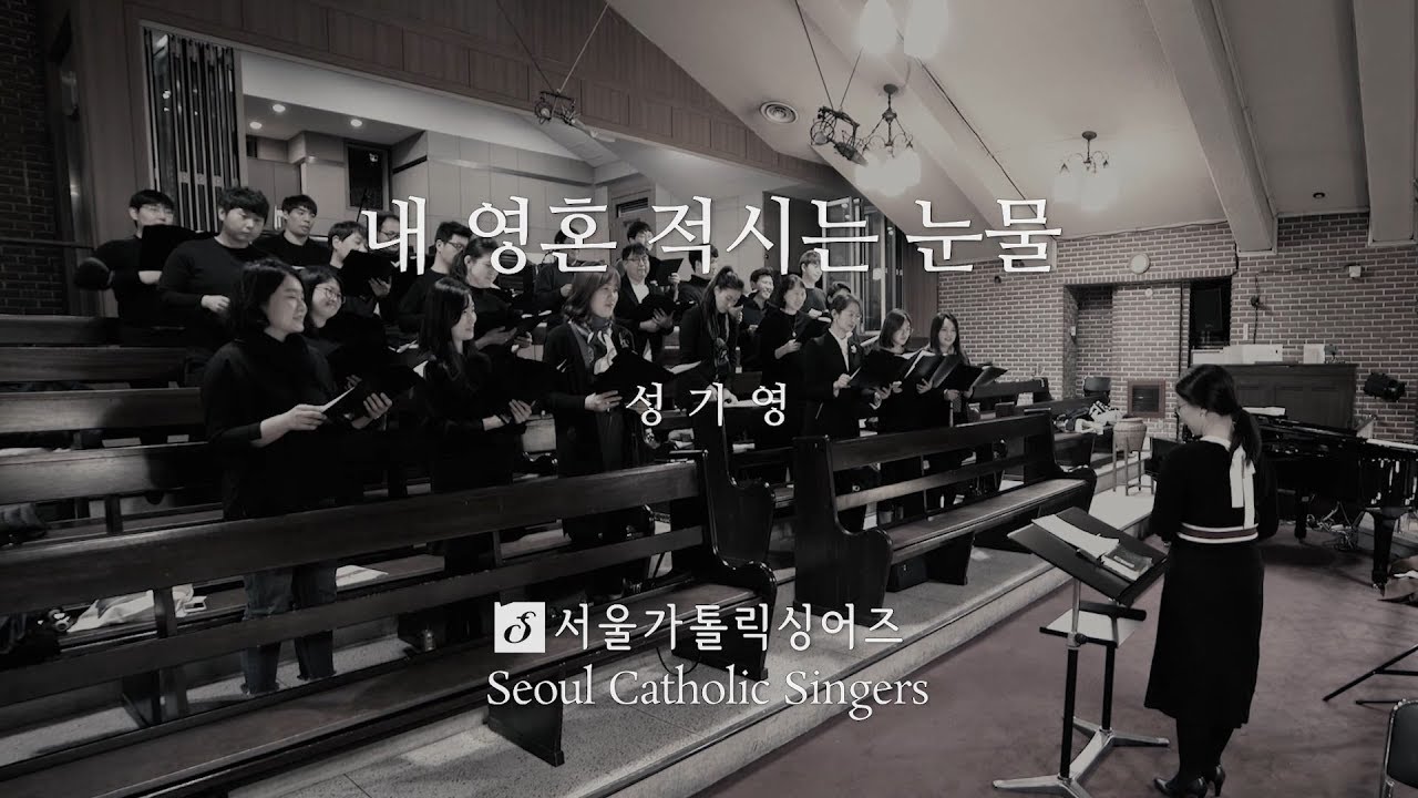 내 영혼 적시는 눈물 The Tears stain My Soul - 성기영 KiYoung, Sung | 서울가톨릭싱어즈