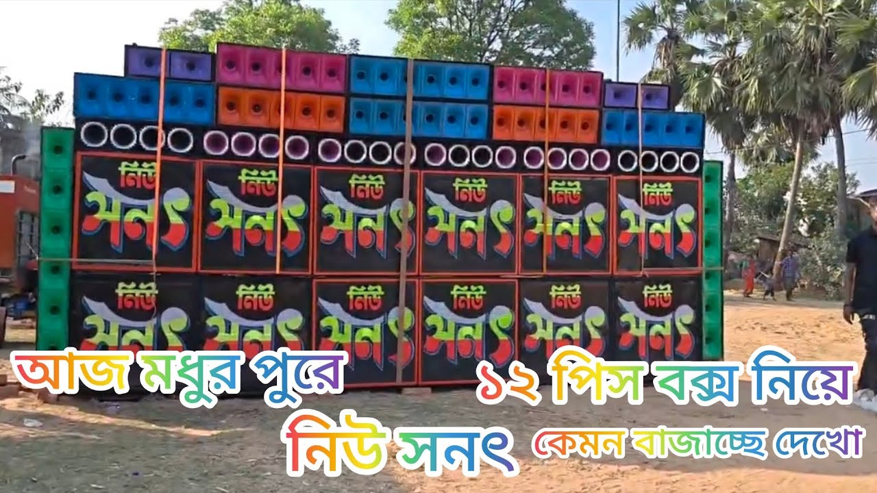 আজ মধুর পুরে 👉 নিউ সনৎ ১২পিস বক্স নিয়ে কেমন বাজাচ্ছে দেখো 💥