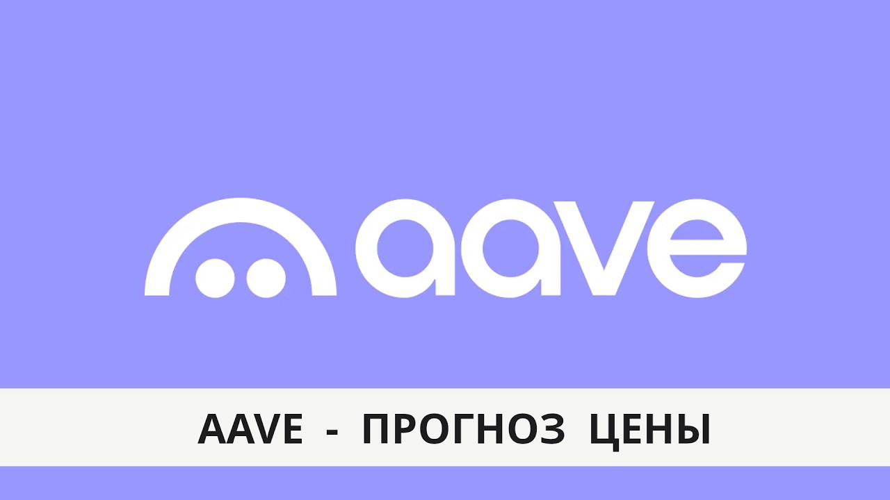 AAVE - обзор проекта и прогноз цены