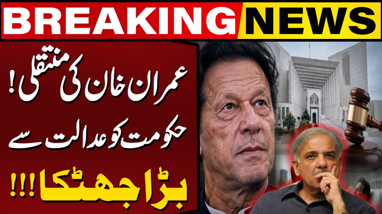 Imran Khan Hospital Transfer: Government Faces Major Setback in Review Petition | Capital TV