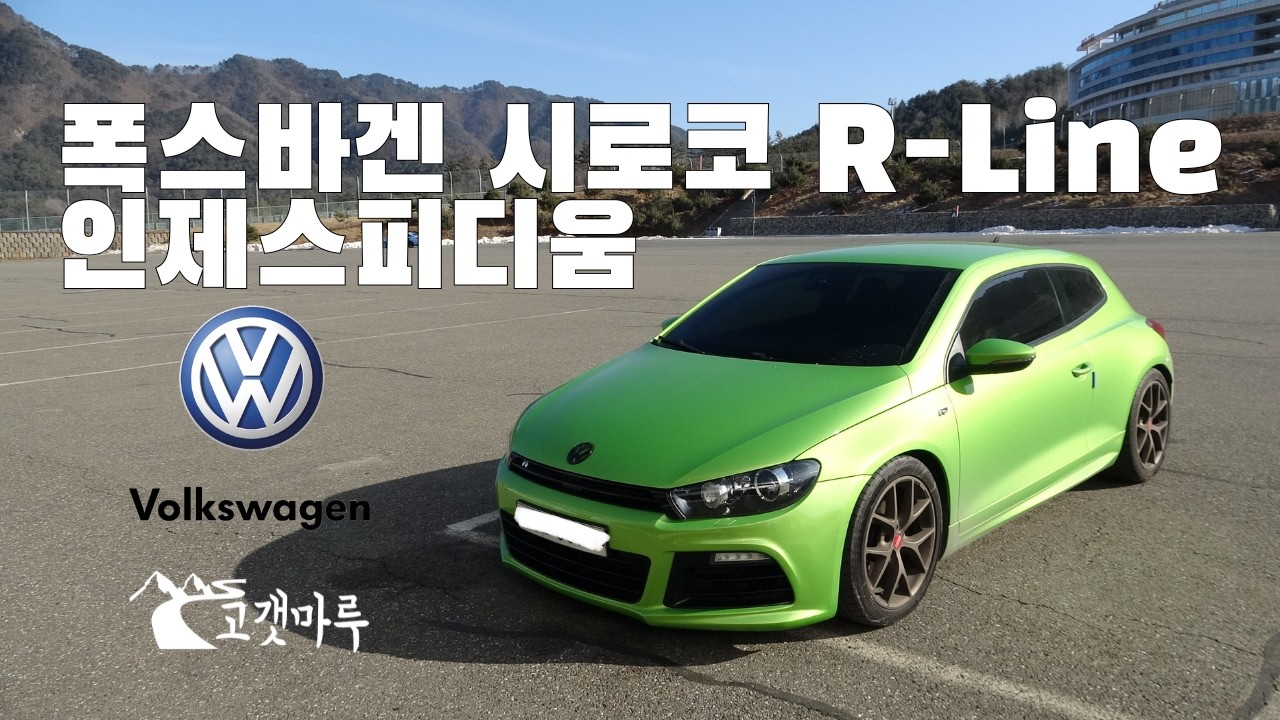 폭스바겐 시로코 R-Line 인제스피디움 [트랙주행]