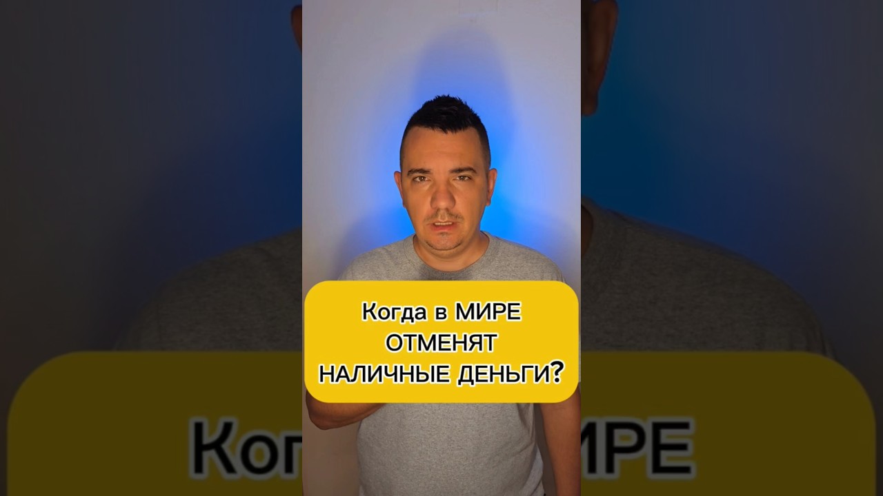 Когда в мире отменят наличные деньги ?