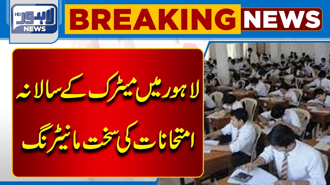 Students Alert: Lahore Matric Exams Being Strictly Monitored! | Breaking News | Lahore News HD