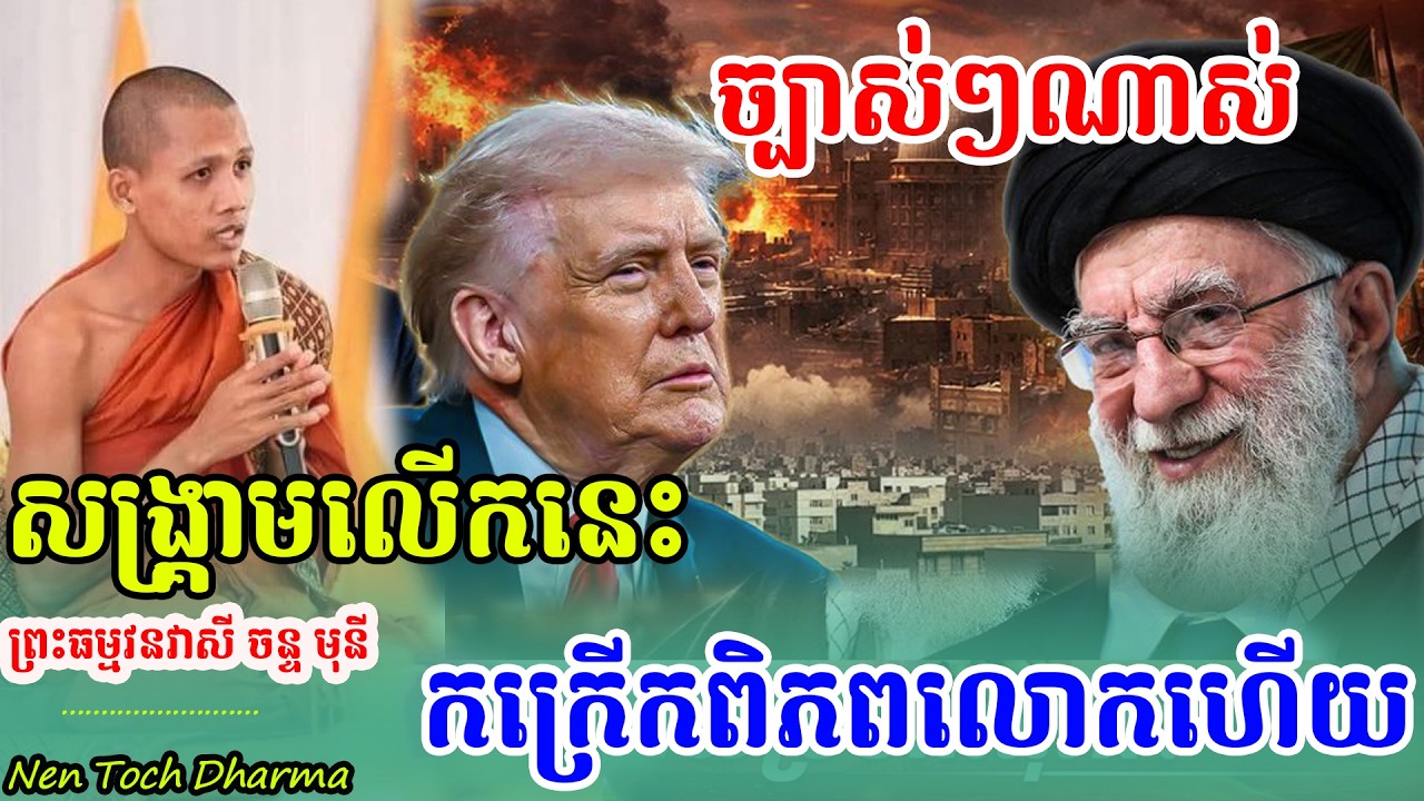 សង្គ្រាមលោក ដោយសាររឿងនេះ ,ដោយព្រះអង្គ ចន្ទមុនី,