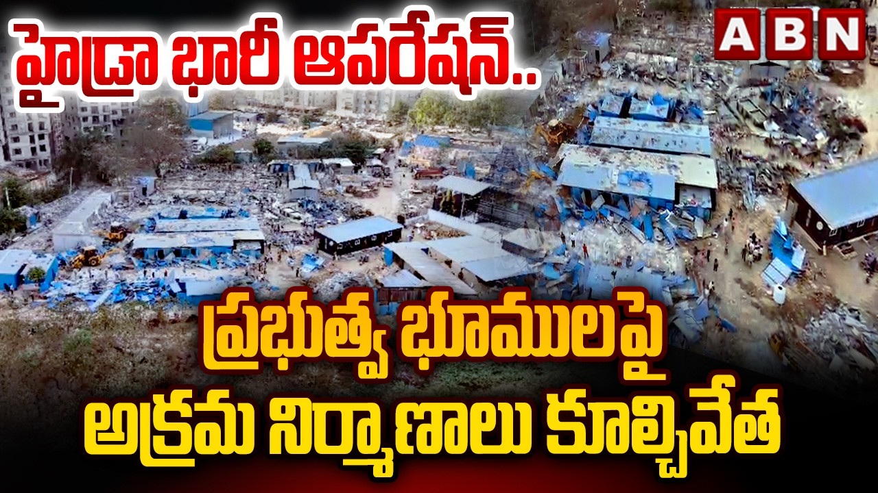 హైడ్రా భారీ ఆపరేషన్.. ప్రభుత్వ భూములపై అక్రమ నిర్మాణాలు కూల్చివేత | Hydra Massive Operation | ABN