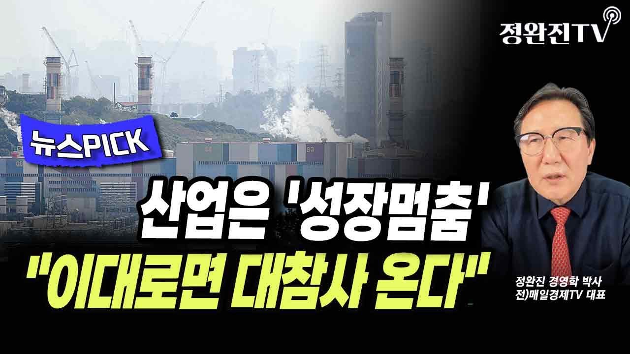 [뉴스픽] 산업은 '성장멈춤'...