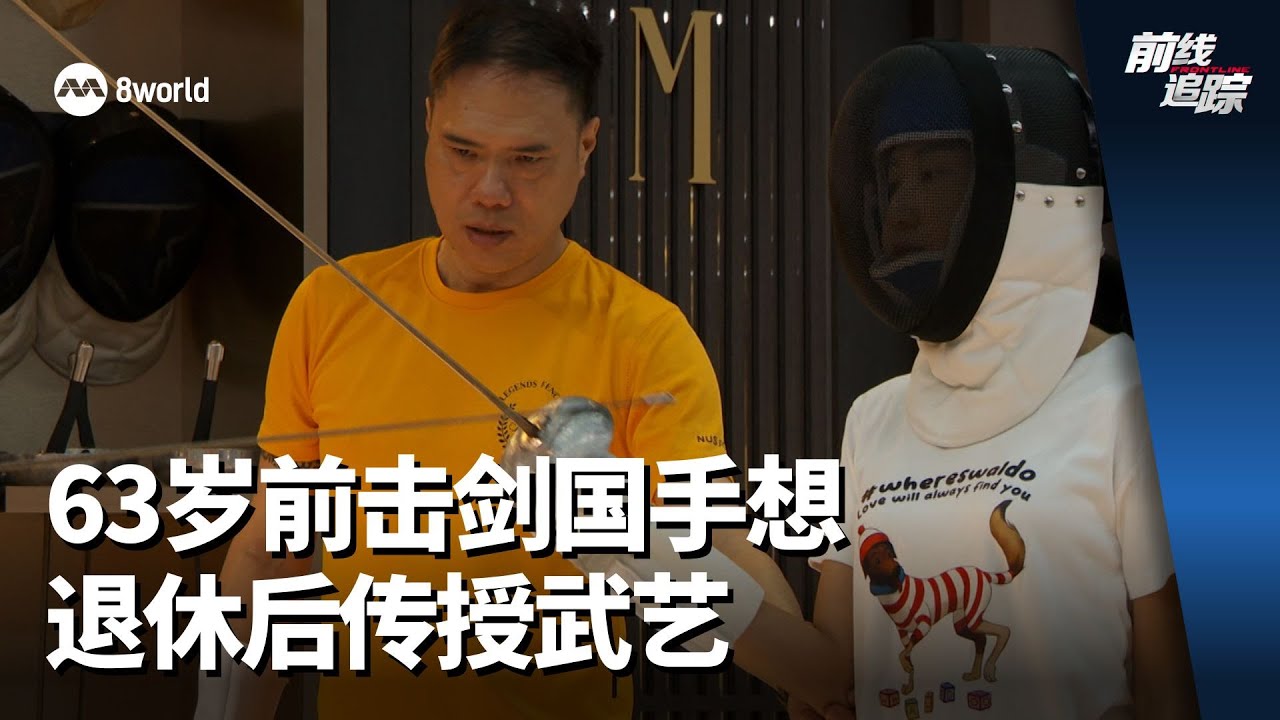 前线追踪 | 63岁前击剑国手想退休后传授武艺