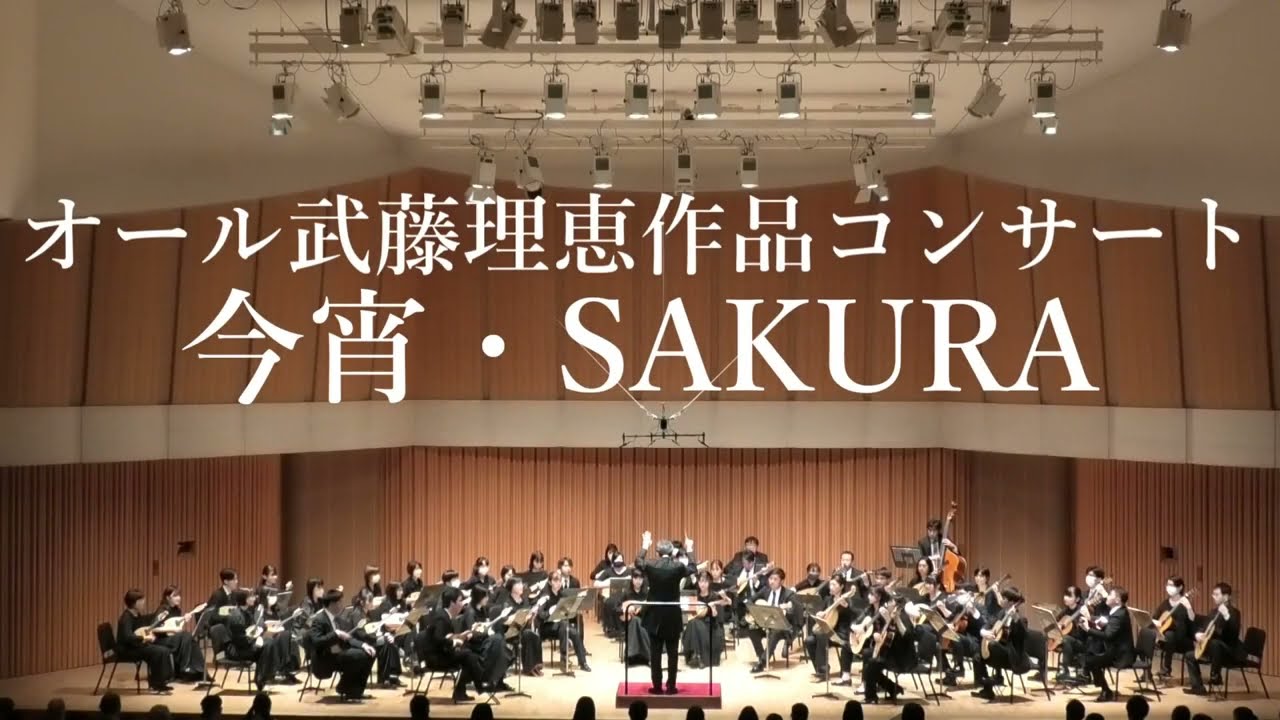 今宵・SAKURA【オール武藤理恵作品コンサート】
