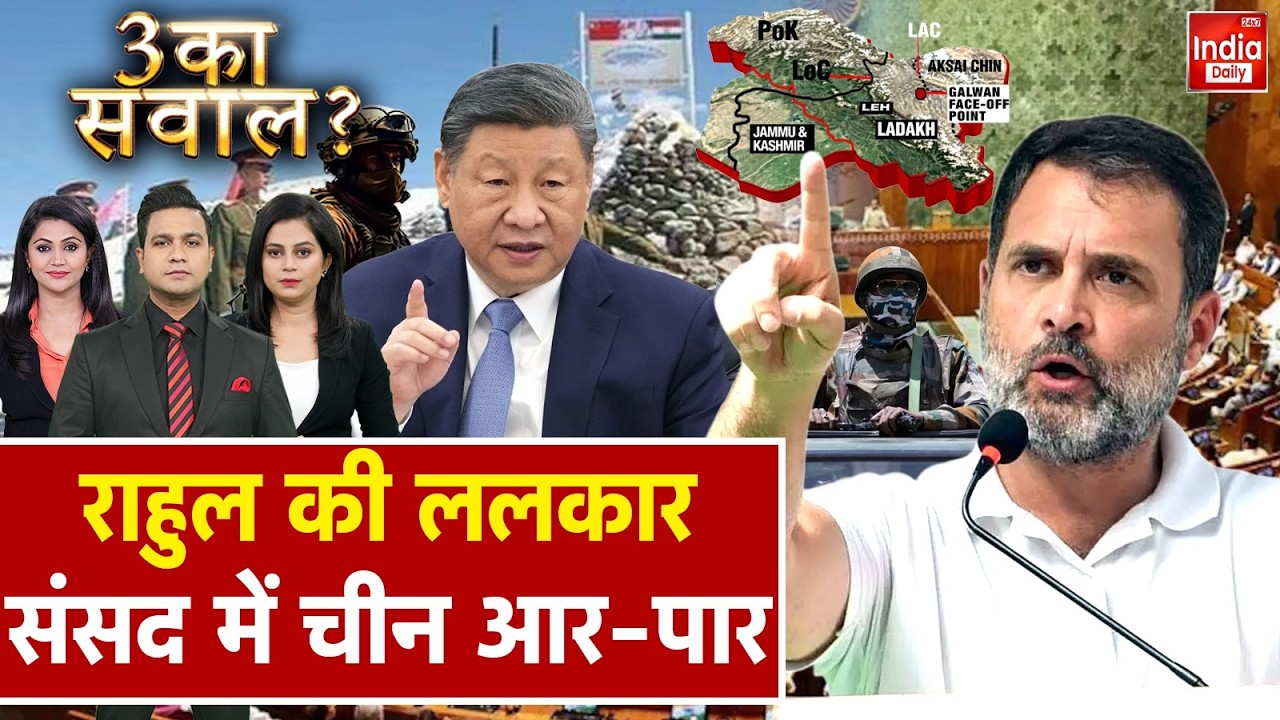Rahul Gandhi News: Doklam या Galwan...राहुल के बयान पर घमासान India China Tension | Pakistan Munir