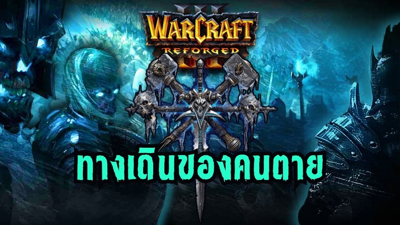 วอร์คราฟ 3 พากย์ไทย 