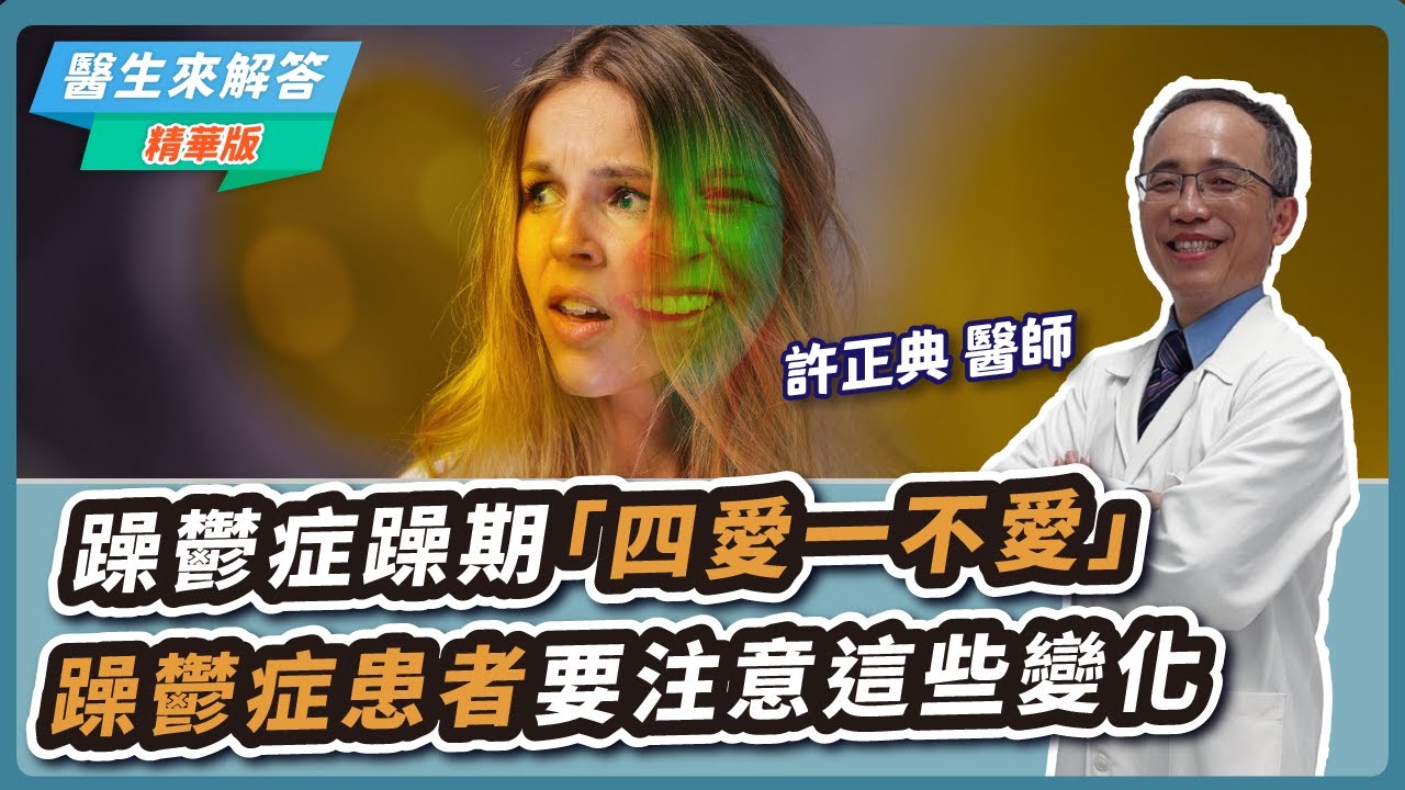 【愛健康│醫生來解答】躁鬱症躁期「四愛一不愛」躁鬱症患者要注意這些變化