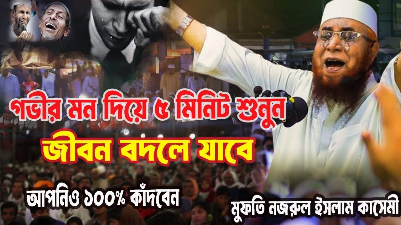 মুফতি নজরুল ইসলাম কাসেমির ওয়াজ শুনে কীভাবে আমার জীবন বদলে গেল