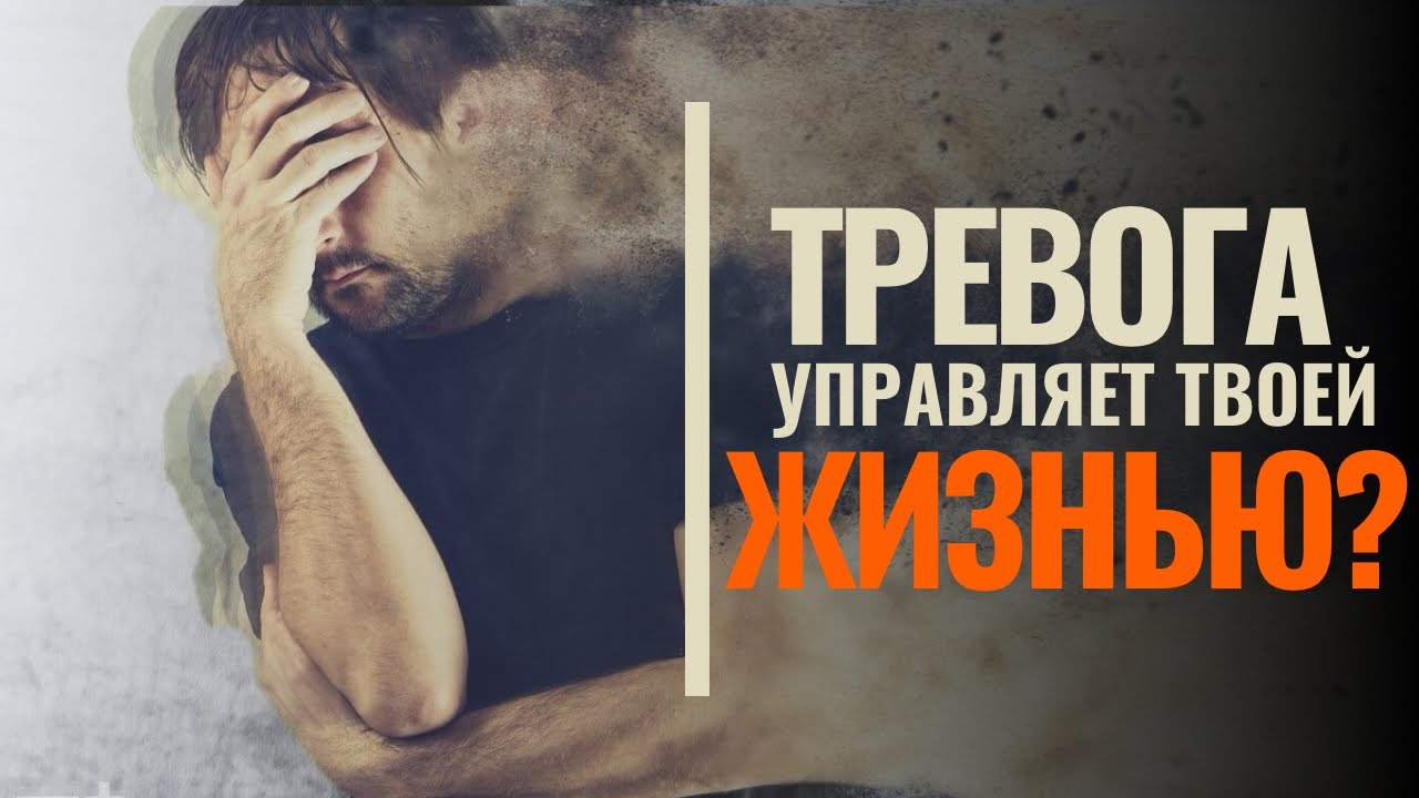 Тревога управляет твоей ЖИЗНЬЮ? Вот как выйти из этого круга