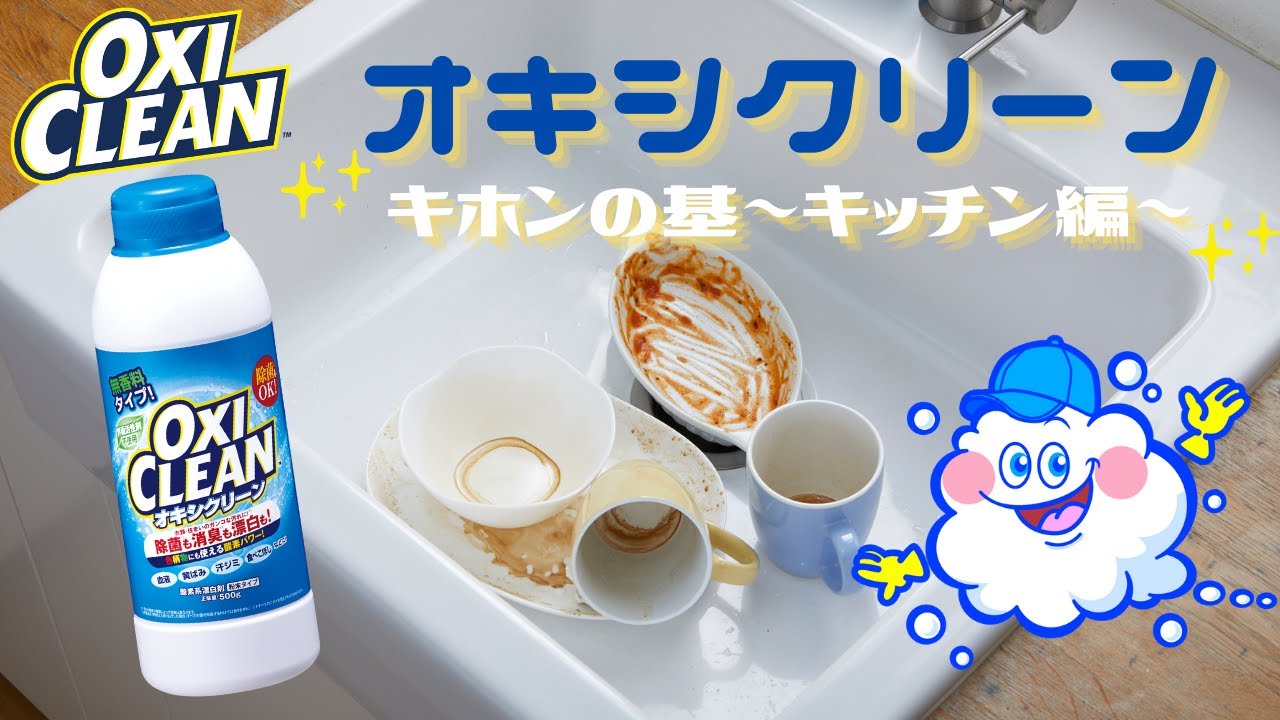 オキシクリーン基本の「基」オキシ漬け　～キッチン編～