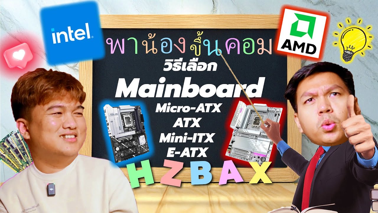 วิธีเลือก Mainboard ประกอบคอมในปี 2025 (เลือกผิดชีวิตเปลี่ยน) | พาน้องขึ้นคอม EP.3
