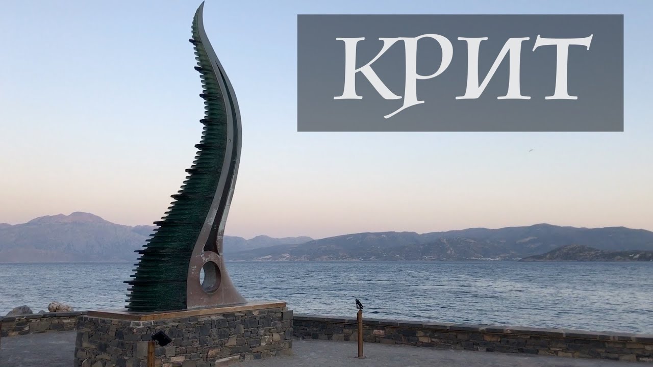 Крит (Греция) / Crete (Greece)