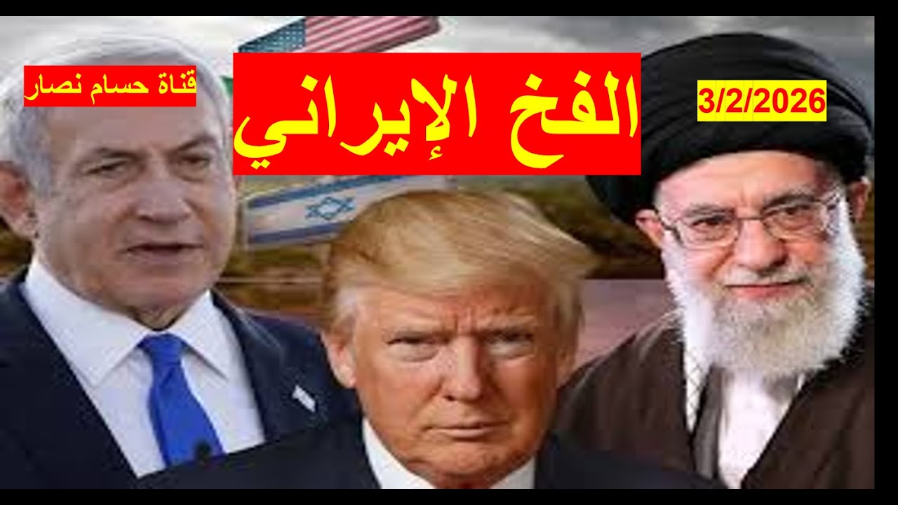 الفخ الإيراني | إسرائيل تخشى اقتصار المفاوضات على البرنامج النووي، إيران تبدي مرونة، وأمريكا غموض
