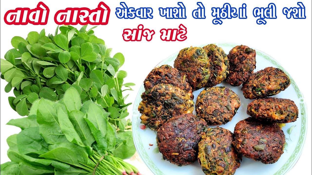 gujarati evening snacks | શિયાળા માટે ખાસ | methi  palak na muthiya | sanj no nasto