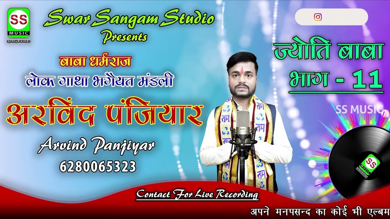 Arvind Panjiyar || अरविंद पंजियार || Jyoti Baba Vol 11 || ज्योति बाबा भाग 11 || #Audio New 2025