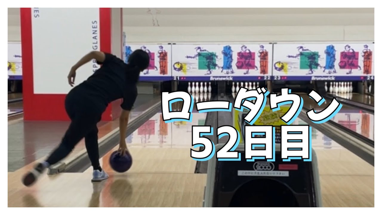 【ローダウンへの道】52日目