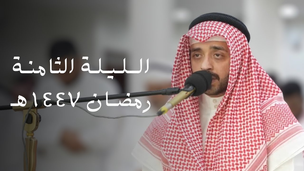 صلاة العشاء و التراويح للقارئ عبدالعزيز الجيران  ليلة 8 من رمضان 1447هـ