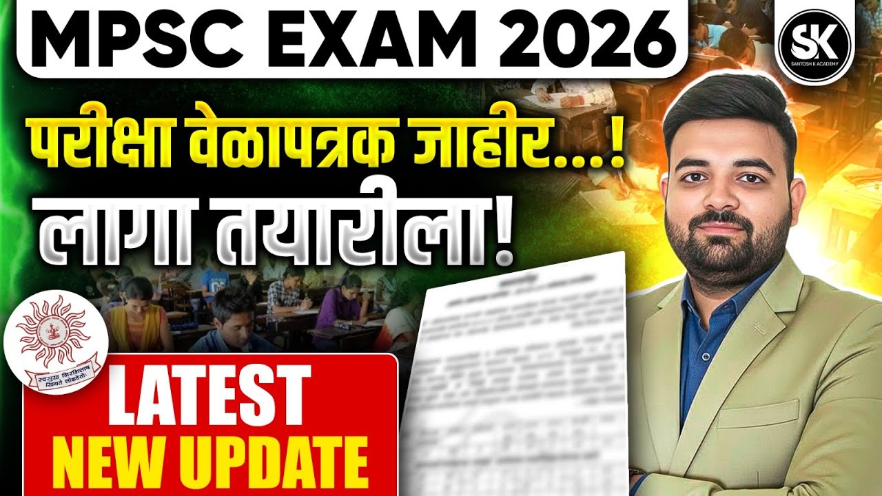 MPSC Exam 2026 Time Table Out 🔥| परीक्षा वेळापत्रक जाहीर | Start Preparation Now | Santosh K Academy