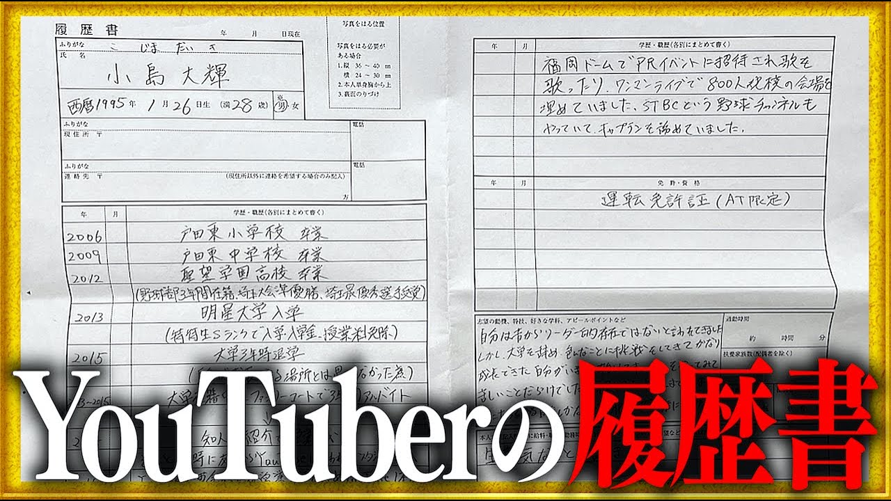 【情報流出】YouTuber の本気の履歴書がヤバすぎるwww