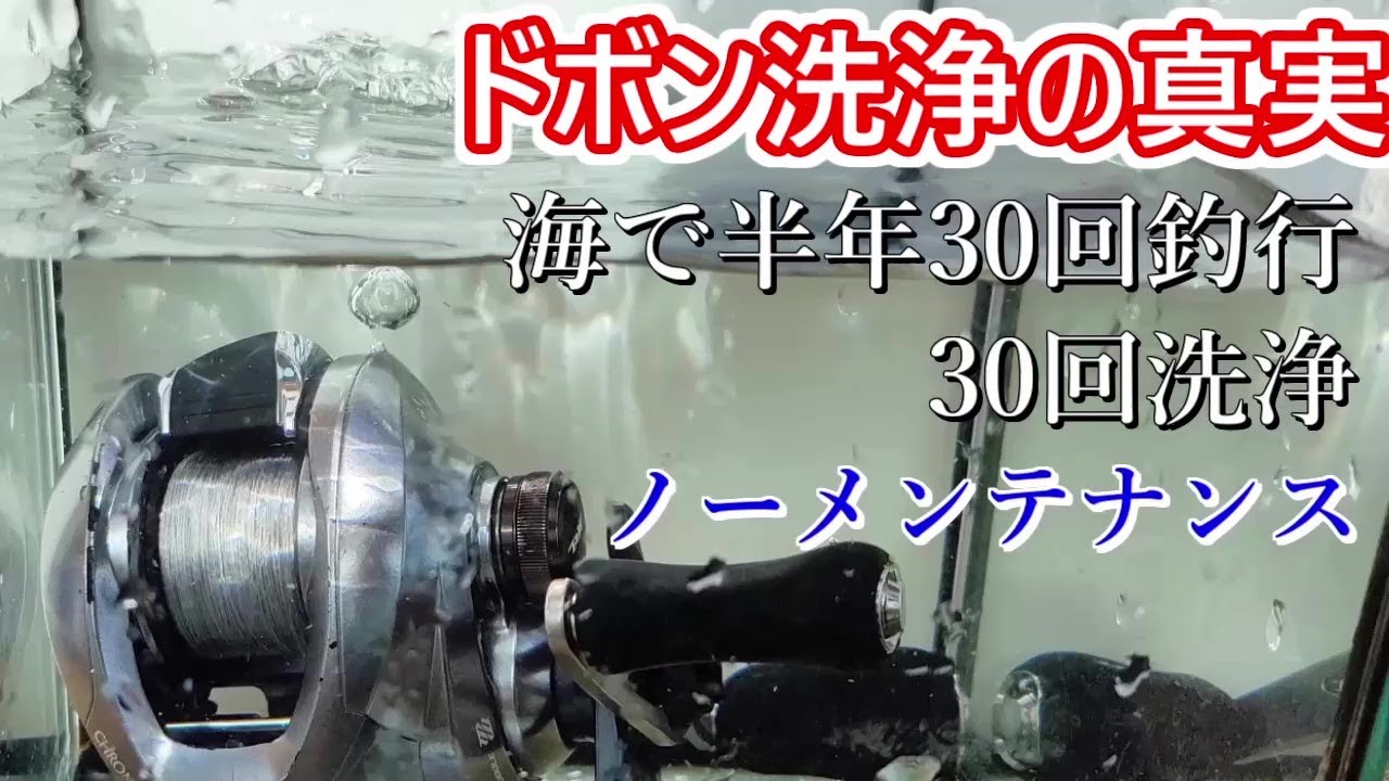 ベイトリールの洗い方、ドボン洗浄を続けると…