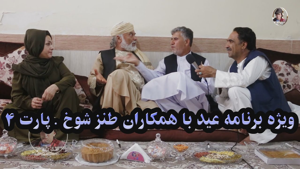 ویژه برنامه عید با همکاران طنز شوخ . پارت 4  نعمت الله حسین زاده