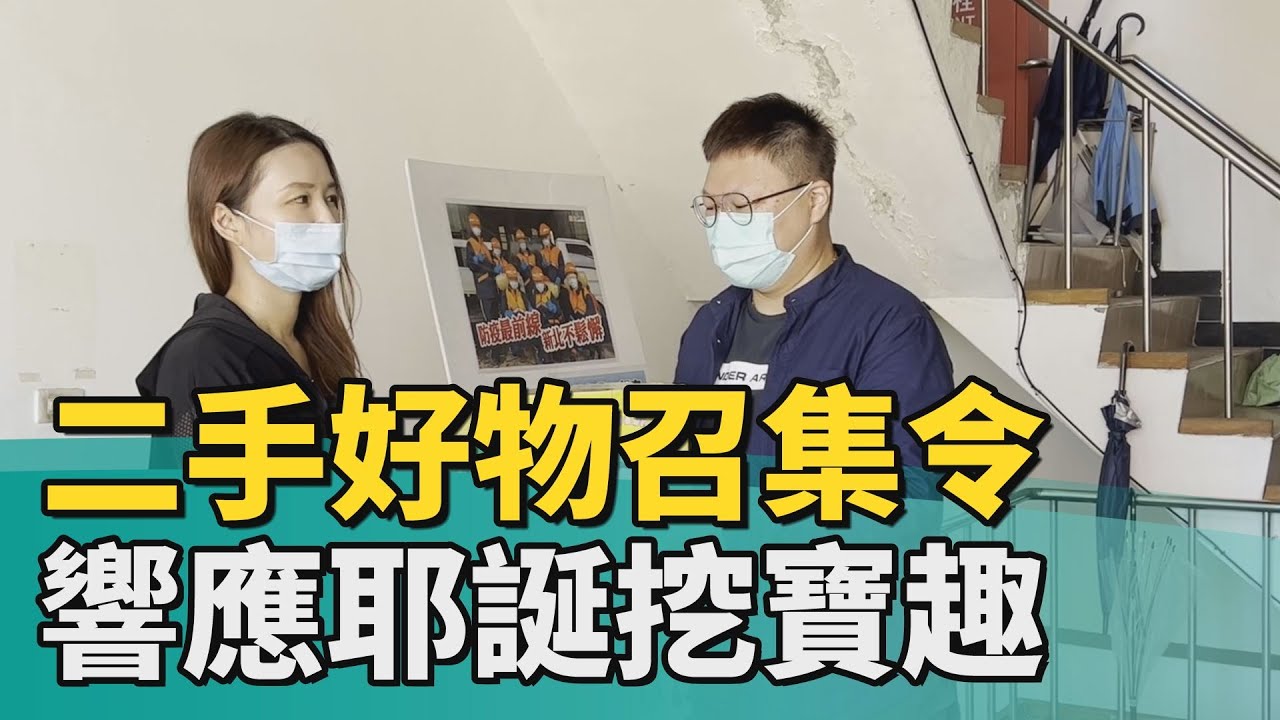 1111110 二手好物召集令 響應耶誕環保挖寶趣