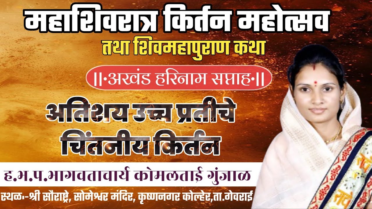 देव वसे चित्ती|त्यांची घडावी संगती|ह.भ.प.भागवताचार्य कोमलताई गुंजाळ|किर्तन|