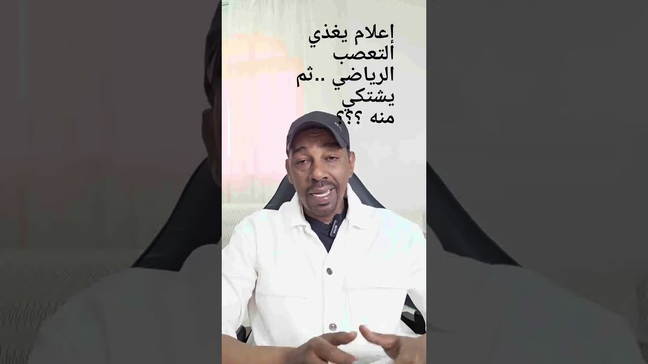 إعلام يغذي التعصب الرياضي ..ثم يشتكي منه ؟؟