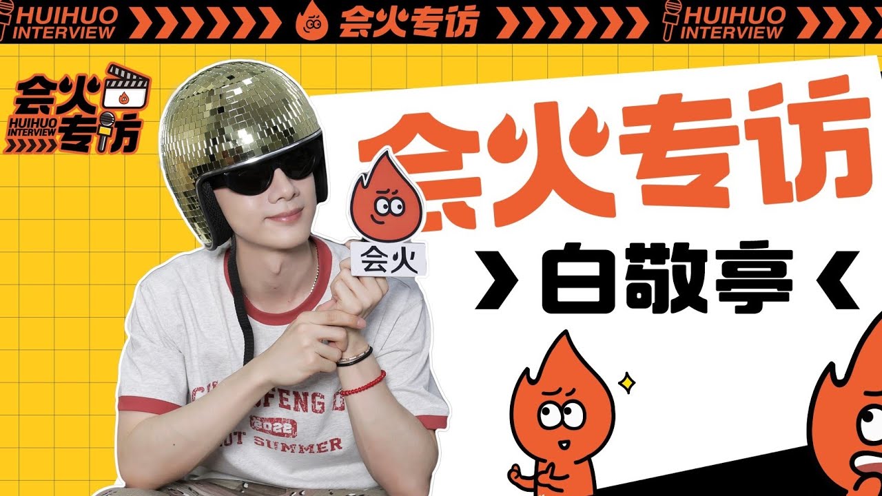 白敬亭专访：回应“天选顾九思”称号，关于健身房练一组就自拍这件事！