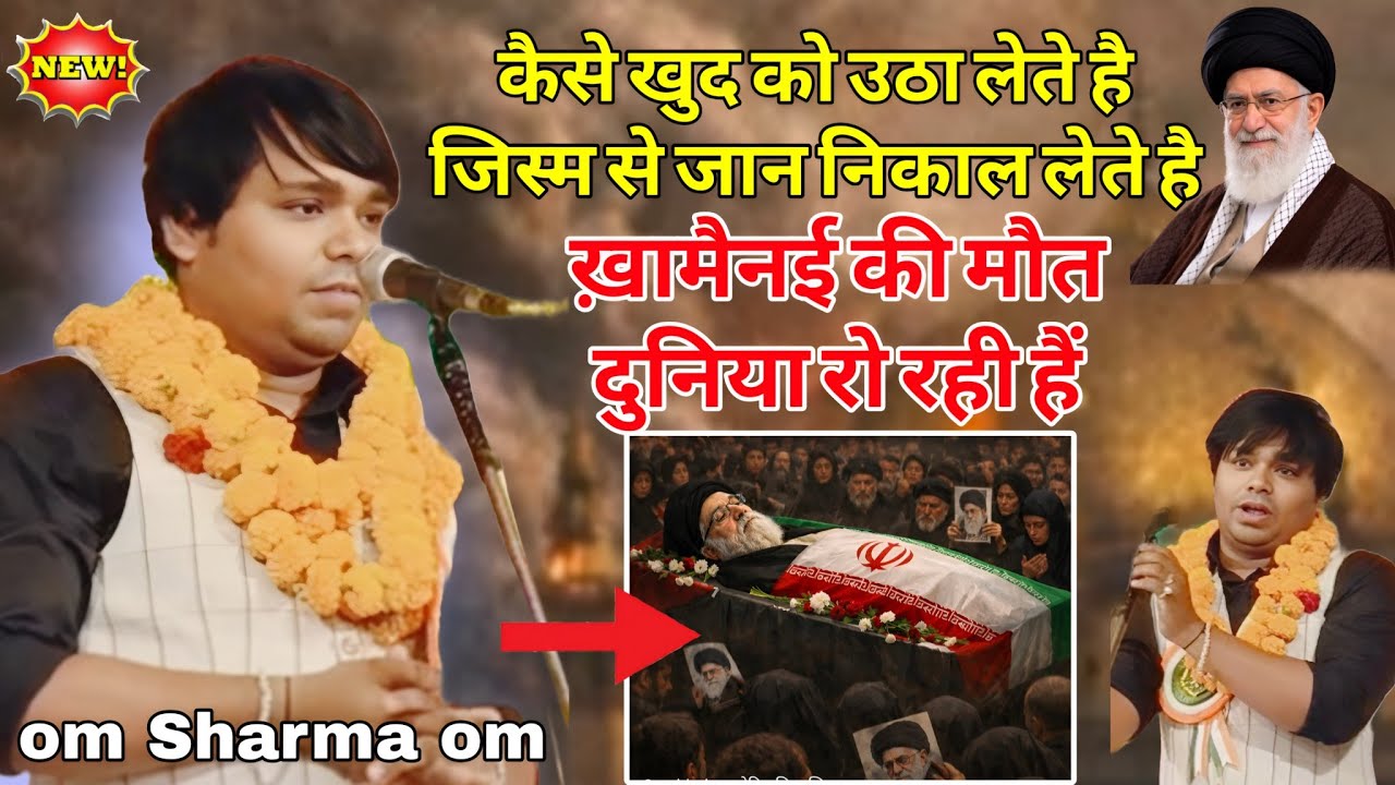 Om sharma om ||कैसे खुद को उठा लेते हैं जिस्म से जान निकाल लेते हैं ||all india mushaira new 2026