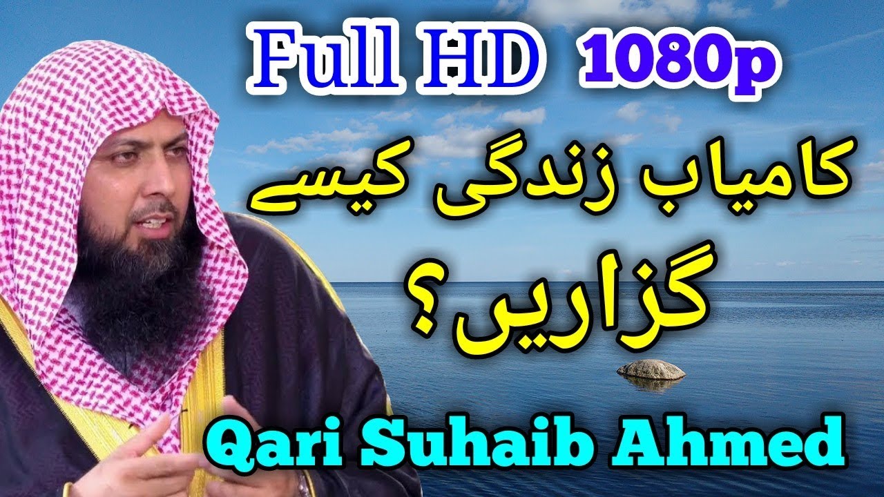 Kamyaab zindagi kesai | 2014 Dars | Qari Suhaib Ahmed Meer Muhammadi | قاري صهيب احمد مير محمدي