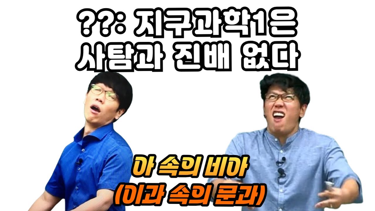 지구과학1 인식이 언제부터 럭키 사탐이 되었나 참으로 통탄할 일이다..