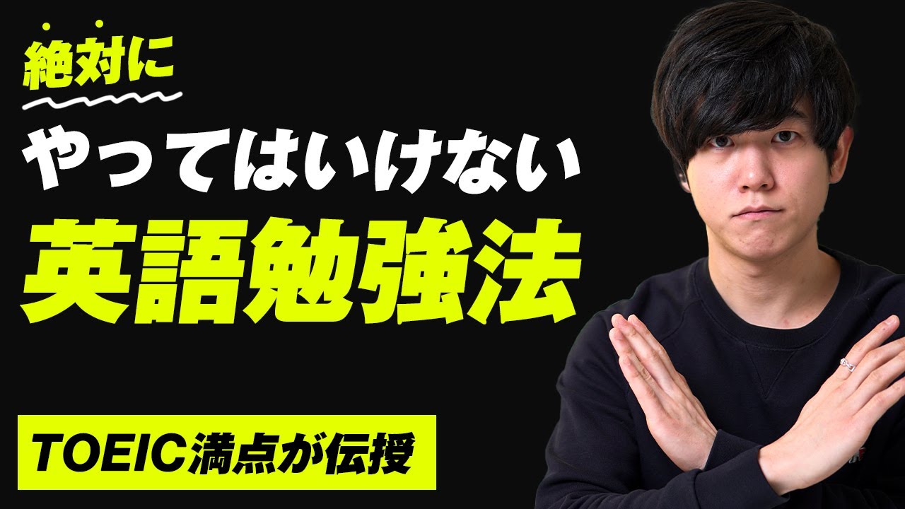 【５選】絶対やってはいけない英語学習法｜TOEIC満点が伝授