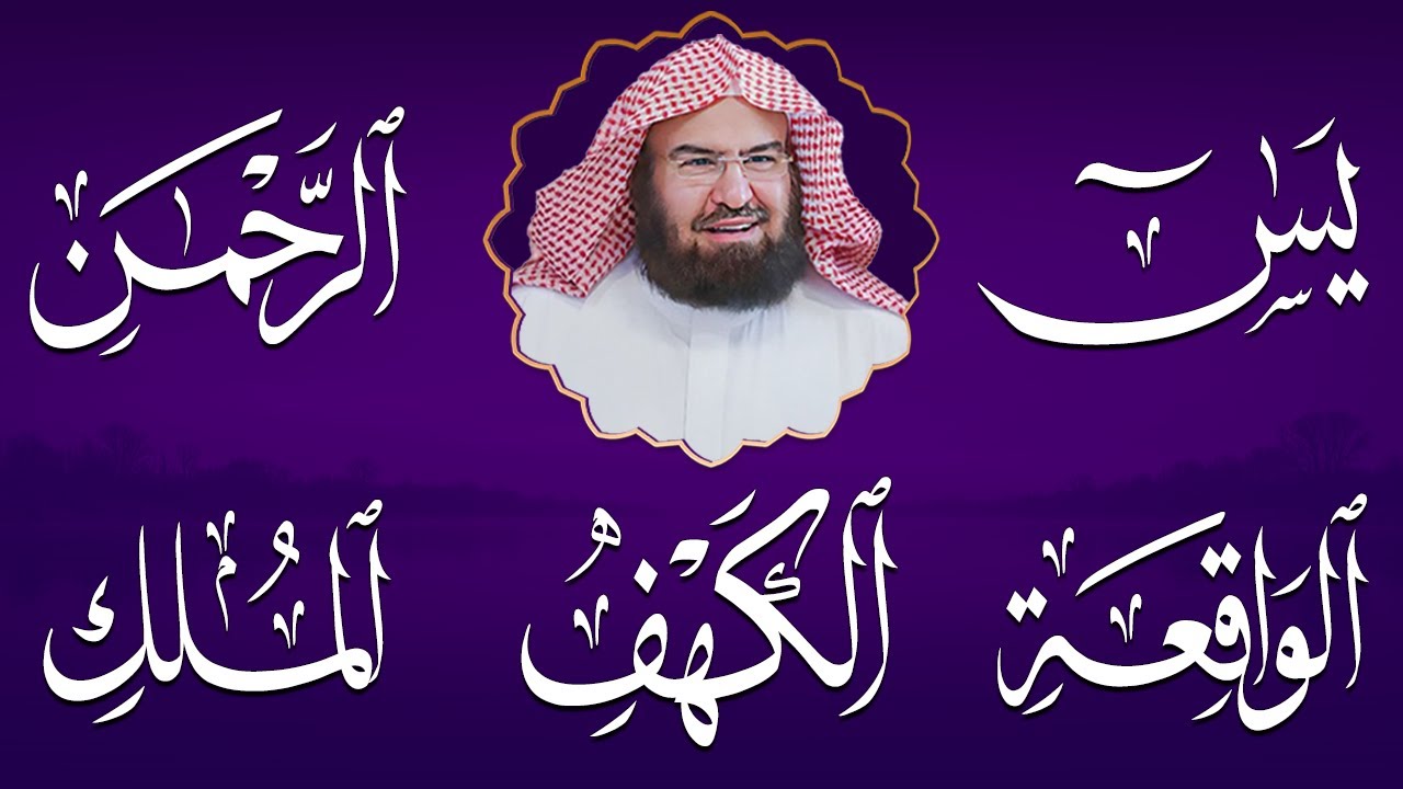 عبد الرحمن السديس تلاوة تريح القلب سورة يس + الواقعة+ الرحمن + الملك + الكهف لزيادة الرزق و البركة.