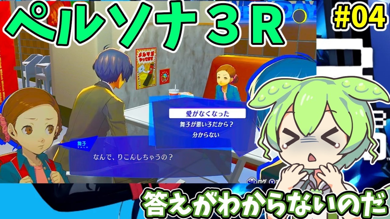 ペルソナ３R（switch2）　#4　【ライブ】【ネタバレ有】