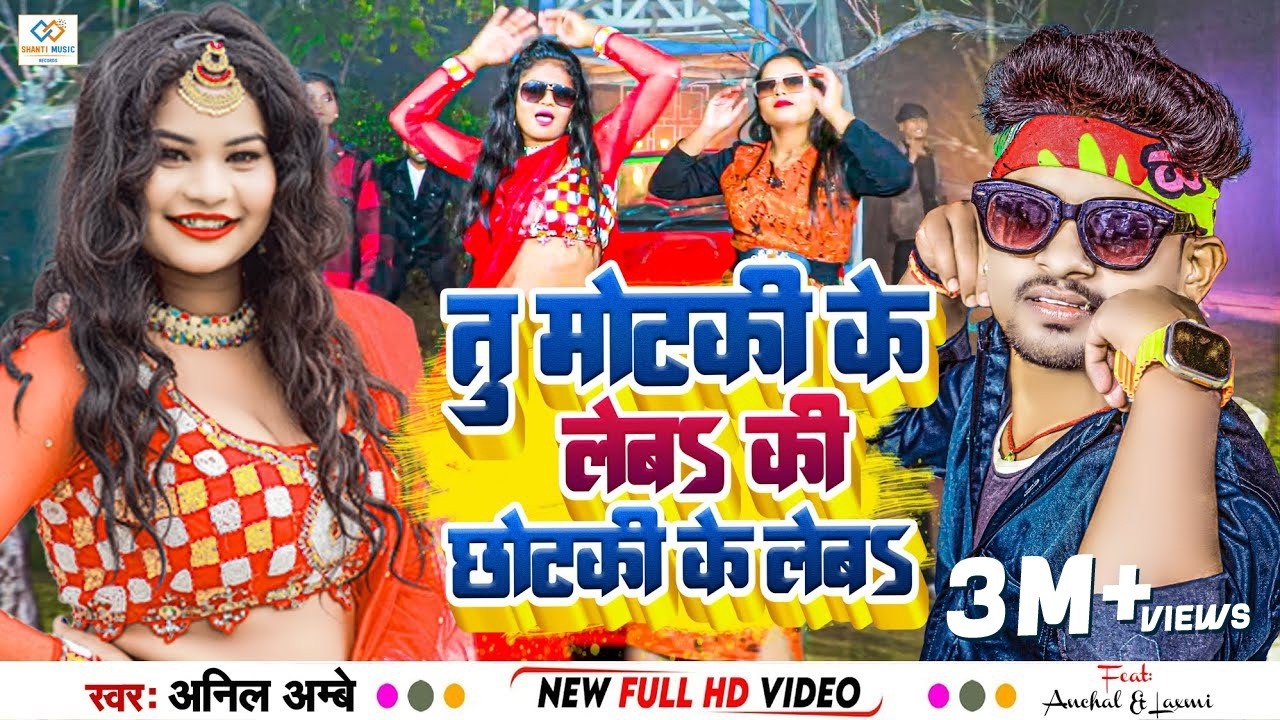 #Video | Tu Motki Ke Leba Ke Chhotki Ke Leba | तू मोटकी की लेबS की छोटकी के लेब #Anil Ambe | 2024