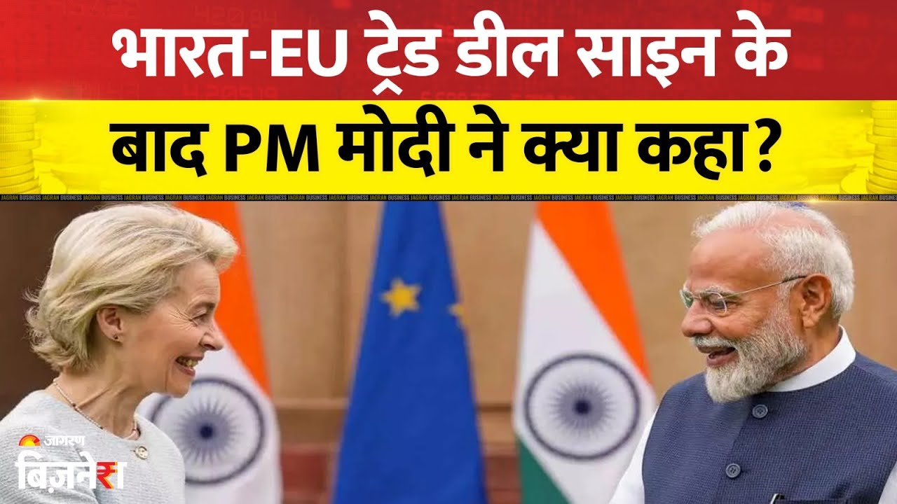 India-EU Trade Deal: EU और भारत के बीच ऐतिहासिक Free Trade Deal पर PM Modi का ऐलान | PM Modi Speech