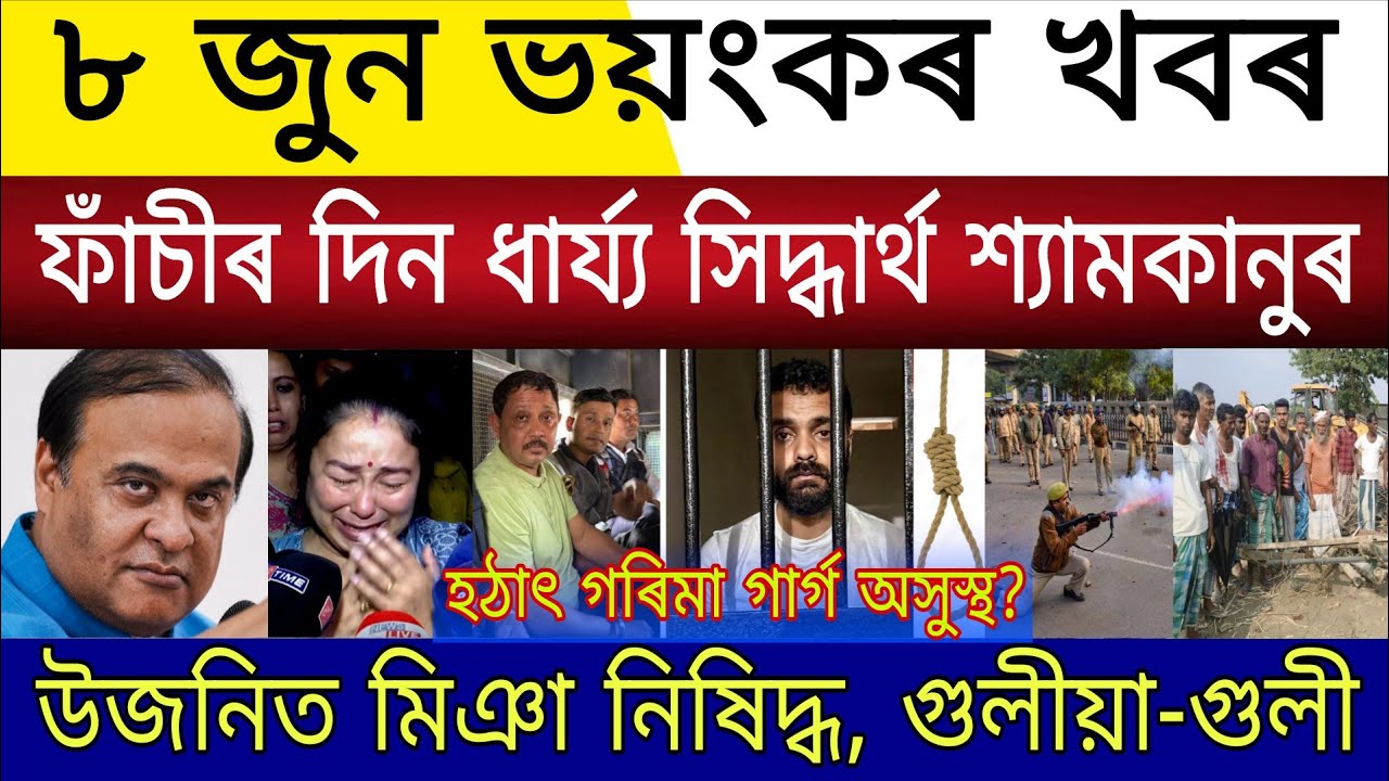 Big Breaking | 8 June 2026 | Siddharth Shyamkanu Hang Date Announce | Upper Assam Miya Restrictions