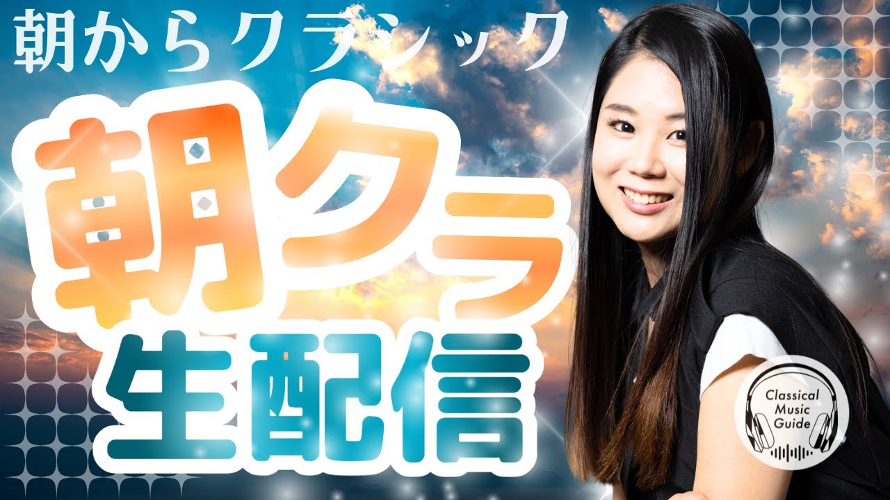 【2026.02.13】朝からクラシック #朝クラ