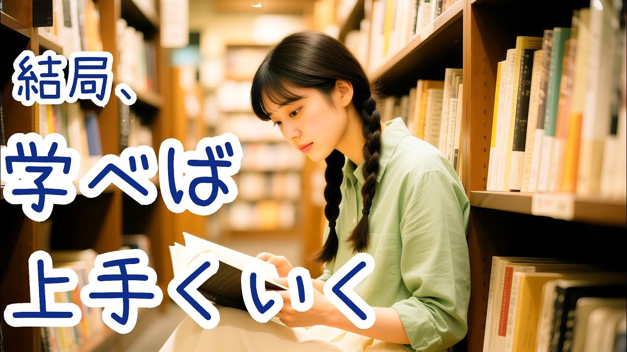 結局、学べば上手くいく！