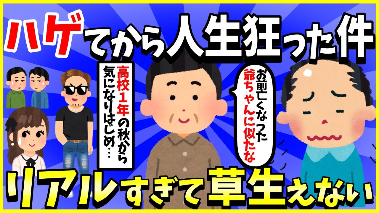【2ch面白いスレ】【悲報】ハゲてから人生狂った件→リアルすぎて草生えない【ゆっくり解説】