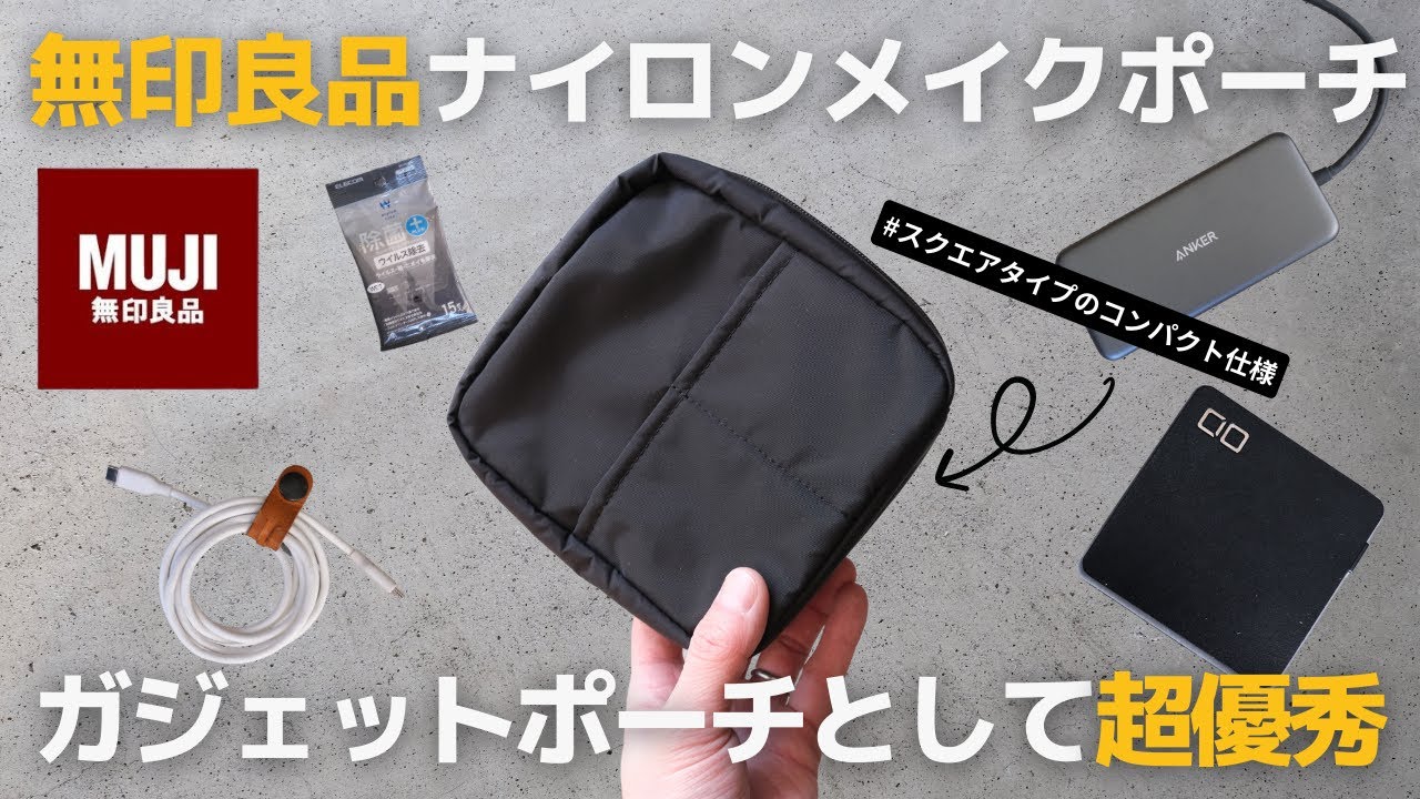 【無印良品】コンパクトなのに収納力抜群！ガジェットポーチとしておすすめアイテム紹介【カバンの中身】